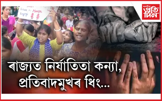 কন্যাৰ বাবে ন্যায় বিচাৰি ধিঙৰ ৰাজপথত শ শ জনতা... 